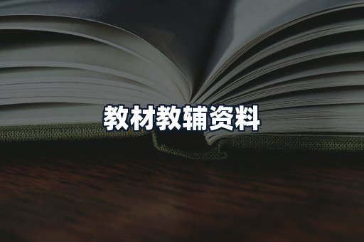 教材教辅资料