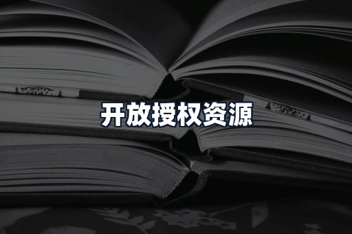 开放授权资源