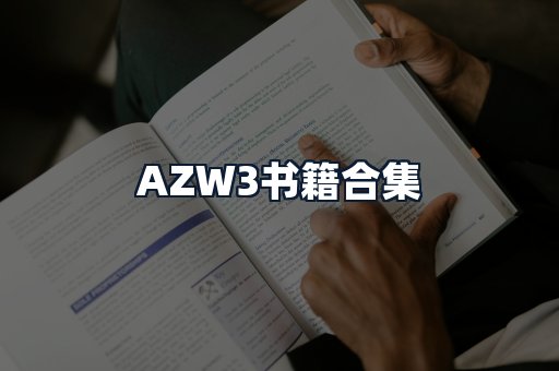 AZW3书籍合集