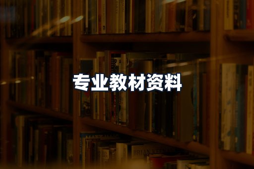 专业教材资料