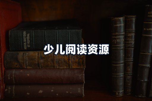 少儿阅读资源